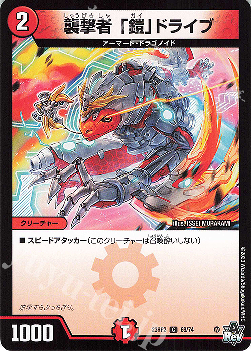 C 襲撃者 「鎧」ドライブ | 販売 | [DM23-RP2] アビス・レボリューション 第2弾「忍邪乱武」 | デュエルマスターズ