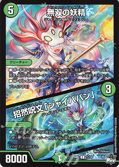 C 無双の妖精｜招然呪文「ジャイババン」 | 販売 | [DM23-RP2] アビス・レボリューション 第2弾「忍邪乱武」 | デュエルマスターズ