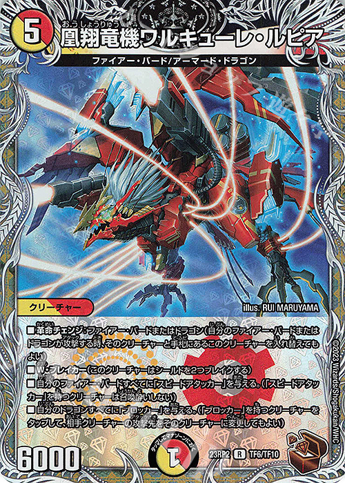 R-foil 凰翔竜機ワルキューレ・ルピア(銅トレジャー) | 販売 | [DM23-RP2] アビス・レボリューション 第2弾「忍邪乱武」 | デュエルマスターズ
