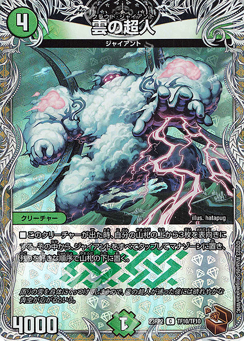 C-foil 雲の超人(銅トレジャー) | 販売 | [DM23-RP2] アビス・レボリューション 第2弾「忍邪乱武」 | デュエルマスターズ