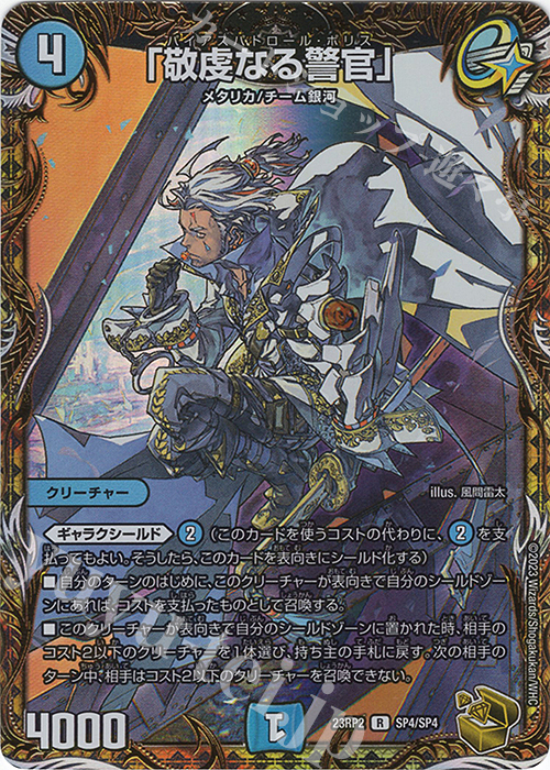 R-foil 「敬虔なる警官」(金トレジャー) | 販売 | [DM23-RP2] アビス・レボリューション 第2弾「忍邪乱武」 | デュエルマスターズ