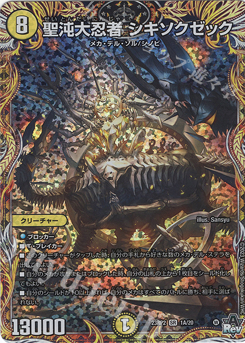 SR 聖沌大忍者 シキソクゼック(シークレットレア仕様) | 販売 | [DM23-RP2] アビス・レボリューション 第2弾「忍邪乱武」 | デュエルマスターズ