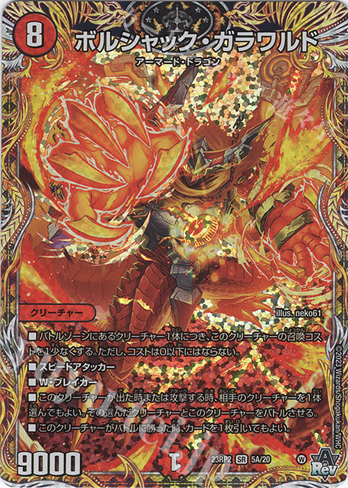 SR ボルシャック・ガラワルド(シークレットレア仕様) | 買取 | [DM23-RP2] アビス・レボリューション 第2弾「忍邪乱武」 | デュエルマスターズ