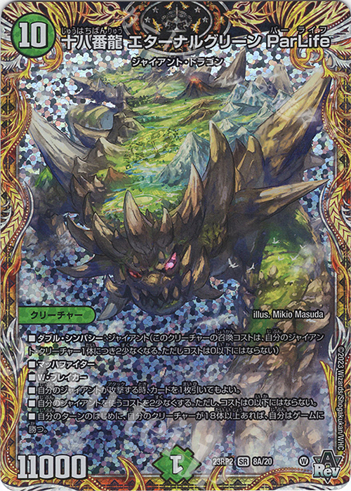 SR 十八番龍 エターナルグリーン ParLife(シークレットレア仕様) | 販売 | [DM23-RP2] アビス・レボリューション 第2弾「忍邪乱武」 | デュエルマスターズ