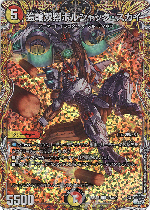 U-foil 鎧輪双翔ボルシャック・スカイ(シークレットレア仕様) | 販売 | [DM23-RP2] アビス・レボリューション 第2弾「忍邪乱武」 | デュエルマスターズ
