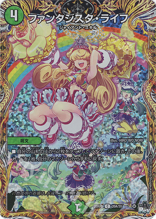 C-foil ファンタジスタ・ライフ(シークレットレア仕様) | 販売 | [DM23-RP2] アビス・レボリューション 第2弾「忍邪乱武」 | デュエルマスターズ