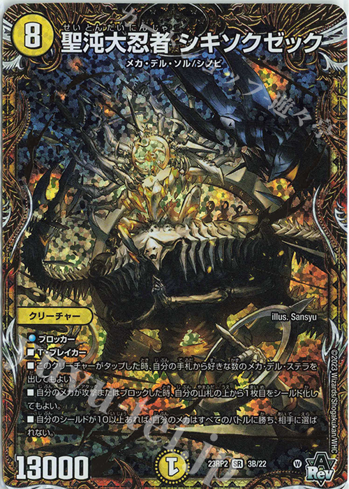 SR 聖沌大忍者 シキソクゼック(シークレットSPレア仕様) | 販売 | [DM23-RP2] アビス・レボリューション 第2弾「忍邪乱武」 | デュエルマスターズ