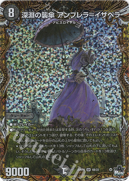 深淵の襲傘 アンブレラ=イザベラ(シークレットSPレア仕様) SR 6B/22 販売 デュエルマスターズ カードショップ -遊々亭-