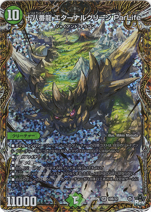 SR 十八番龍 エターナルグリーン ParLife(シークレットSPレア仕様) | 販売 | [DM23-RP2] アビス・レボリューション 第2弾「忍邪乱武」 | デュエルマスターズ