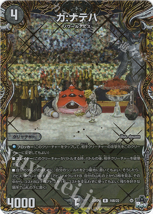 R-foil ガ:ナテハ(シークレットSPレア仕様) | 買取 | [DM23-RP2] アビス・レボリューション 第2弾「忍邪乱武」 | デュエルマスターズ