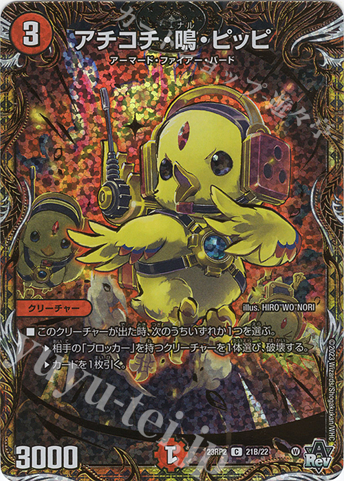 C-foil アチコチ・鳴・ピッピ(シークレットSPレア仕様) | 販売 | [DM23-RP2] アビス・レボリューション 第2弾「忍邪乱武」 | デュエルマスターズ