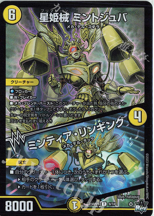 R-foil 星姫械 ミントジュバ｜ミンティア・リンギング(アドレナリンVer.) | 販売 | [DM23-RP2X] アビス・レボリューション 第2弾「忍邪乱武」超刺激パック | デュエルマスターズ