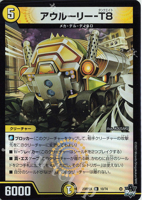 R-foil アウルーリー-T8(アドレナリンVer.) | 販売 | [DM23-RP2X] アビス・レボリューション 第2弾「忍邪乱武」超刺激パック | デュエルマスターズ