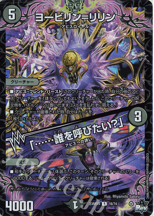 R-foil ヨービリン=リリン｜「……誰を呼びたい?」(アドレナリンVer.) | 販売 | [DM23-RP2X] アビス・レボリューション 第2弾「忍邪乱武」超刺激パック | デュエルマスターズ