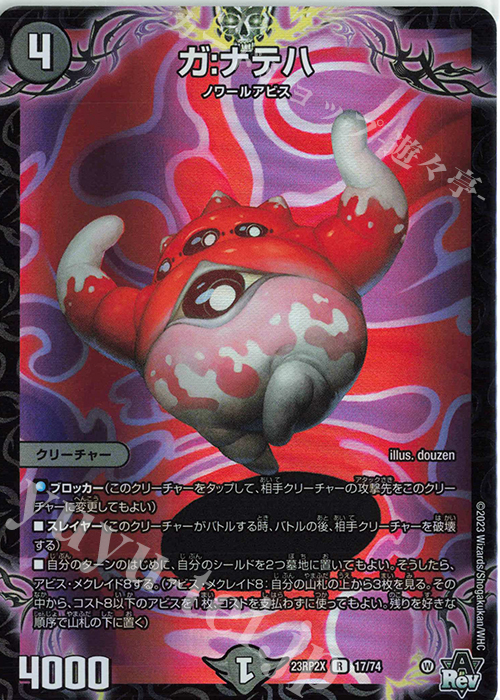 R-foil ガ:ナテハ(アドレナリンVer.) | 販売 | [DM23-RP2X] アビス・レボリューション 第2弾「忍邪乱武」超刺激パック | デュエルマスターズ