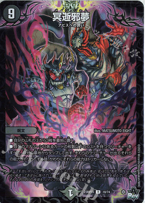 R-foil 冥逝邪夢(アドレナリンVer.) | 販売 | [DM23-RP2X] アビス・レボリューション 第2弾「忍邪乱武」超刺激パック | デュエルマスターズ