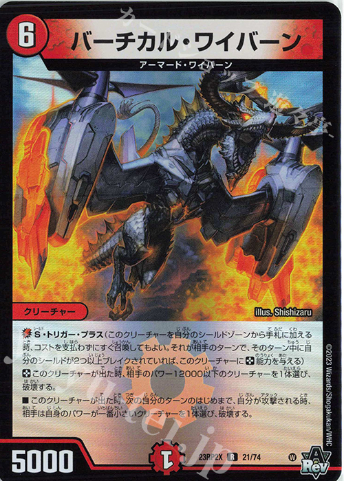 R-foil バーチカル・ワイバーン(アドレナリンVer.) | 販売 | [DM23-RP2X] アビス・レボリューション 第2弾「忍邪乱武」超刺激パック | デュエルマスターズ
