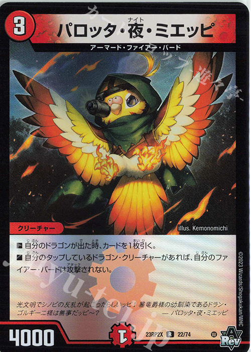 R-foil パロッタ・夜・ミエッピ(アドレナリンVer.) | 販売 | [DM23-RP2X] アビス・レボリューション 第2弾「忍邪乱武」超刺激パック | デュエルマスターズ