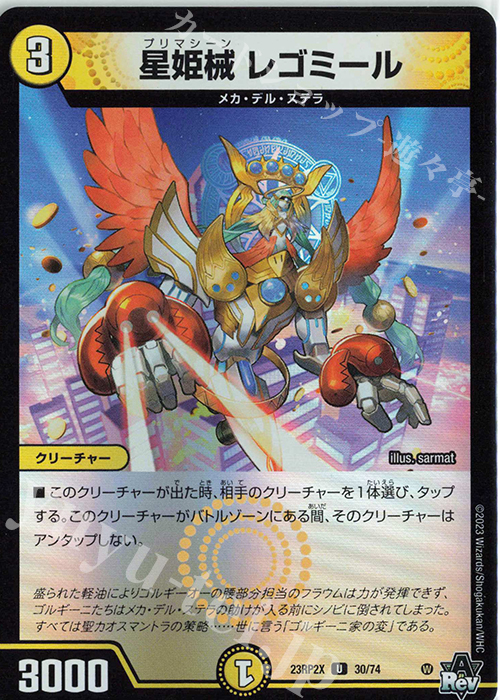 U-foil 星姫械 レゴミール(アドレナリンVer.) | 販売 | [DM23-RP2X] アビス・レボリューション 第2弾「忍邪乱武」超刺激パック | デュエルマスターズ