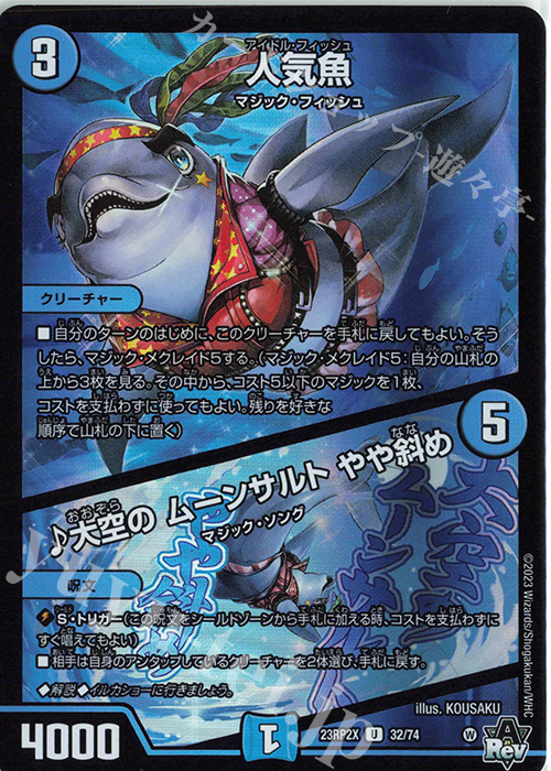 U-foil 人気魚｜大空の ムーンサルト やや斜め(アドレナリンVer.) | 販売 | [DM23-RP2X] アビス・レボリューション 第2弾「忍邪乱武」超刺激パック | デュエルマスターズ