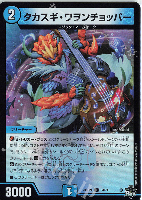 U-foil タカスギ・ワヲンチョッパー(アドレナリンVer.) | 販売 | [DM23-RP2X] アビス・レボリューション 第2弾「忍邪乱武」超刺激パック | デュエルマスターズ