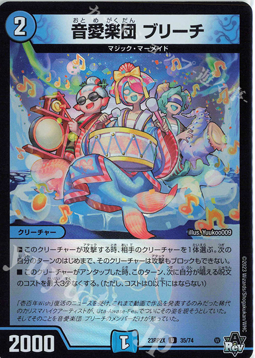 U-foil 音愛楽団 ブリーチ(アドレナリンVer.) | 販売 | [DM23-RP2X] アビス・レボリューション 第2弾「忍邪乱武」超刺激パック | デュエルマスターズ
