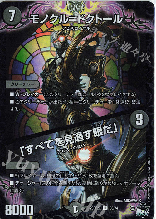 U-foil モノクル=ドクトール｜「すべてを見通す眼だ」(アドレナリンVer.) | 販売 | [DM23-RP2X] アビス・レボリューション 第2弾「忍邪乱武」超刺激パック | デュエルマスターズ