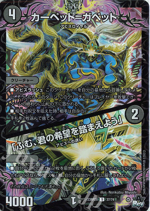 U-foil カーペット=ガペット｜「ふむ、君の希望を踏まえよう」(アドレナリンVer.) | 販売 | [DM23-RP2X] アビス・レボリューション 第2弾「忍邪乱武」超刺激パック | デュエルマスターズ