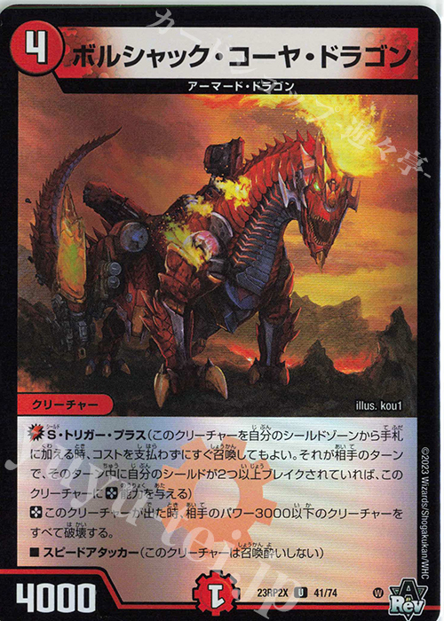 U-foil ボルシャック・コーヤ・ドラゴン(アドレナリンVer.) | 販売 | [DM23-RP2X] アビス・レボリューション 第2弾「忍邪乱武」超刺激パック | デュエルマスターズ