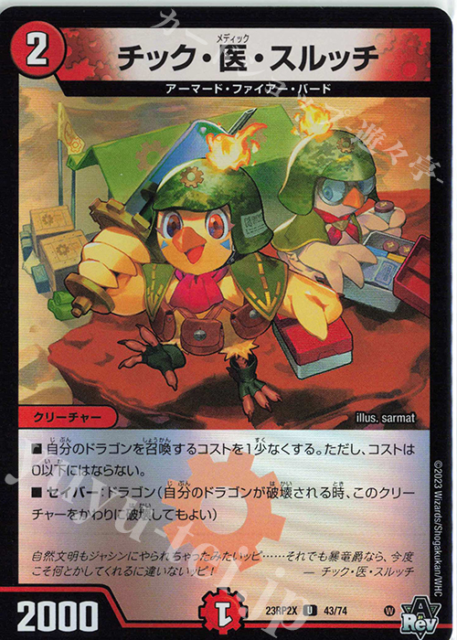 U-foil チック・医・スルッチ(アドレナリンVer.) | 販売 | [DM23-RP2X] アビス・レボリューション 第2弾「忍邪乱武」超刺激パック | デュエルマスターズ