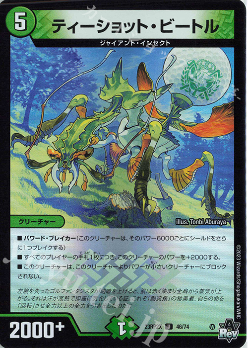 U-foil ティーショット・ビートル(アドレナリンVer.) | 販売 | [DM23-RP2X] アビス・レボリューション 第2弾「忍邪乱武」超刺激パック | デュエルマスターズ