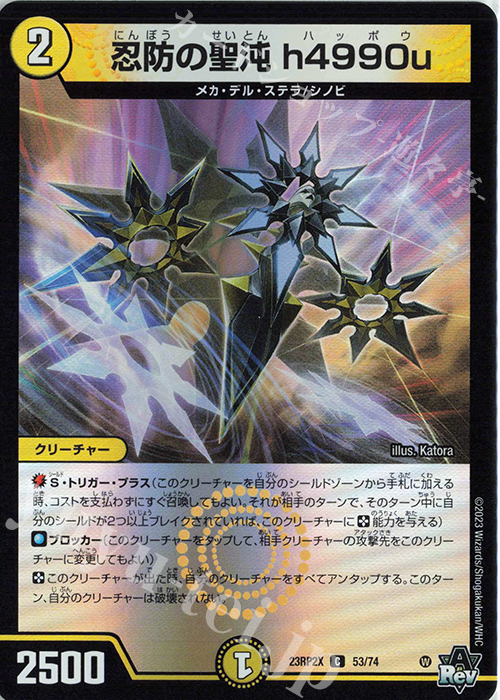 C-foil 忍防の聖沌 h4990u(アドレナリンVer.) | 販売 | [DM23-RP2X] アビス・レボリューション 第2弾「忍邪乱武」超刺激パック | デュエルマスターズ