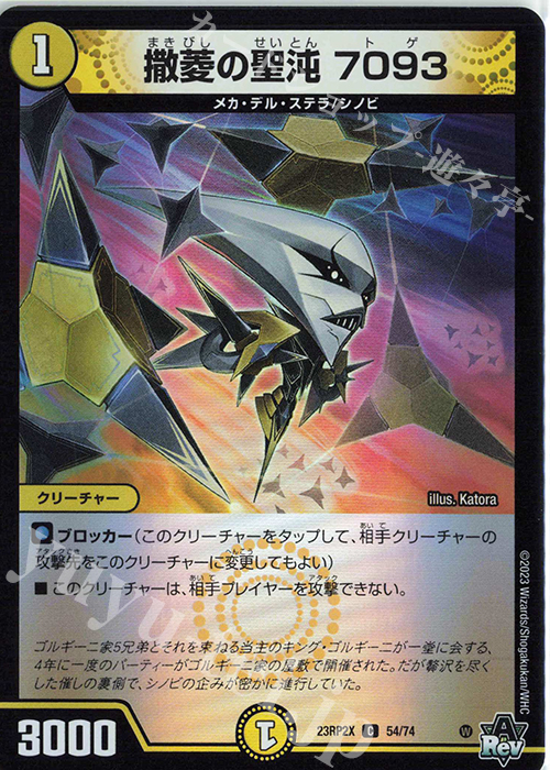 C-foil 撒菱の聖沌 7093(アドレナリンVer.) | 販売 | [DM23-RP2X] アビス・レボリューション 第2弾「忍邪乱武」超刺激パック | デュエルマスターズ