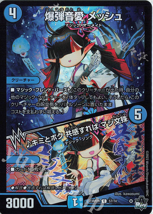 C-foil 爆弾音愛 メッシュ｜キミとボク 共感すれば マジ文殊(アドレナリンVer.) | 販売 | [DM23-RP2X] アビス・レボリューション 第2弾「忍邪乱武」超刺激パック | デュエルマスターズ