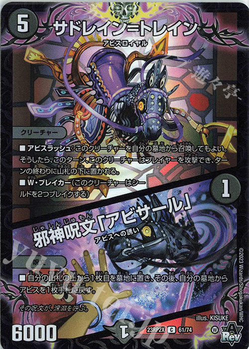 C-foil サドレイン=トレイン｜邪神呪文「アビサール」(アドレナリンVer.) | 販売 | [DM23-RP2X] アビス・レボリューション 第2弾「忍邪乱武」超刺激パック | デュエルマスターズ