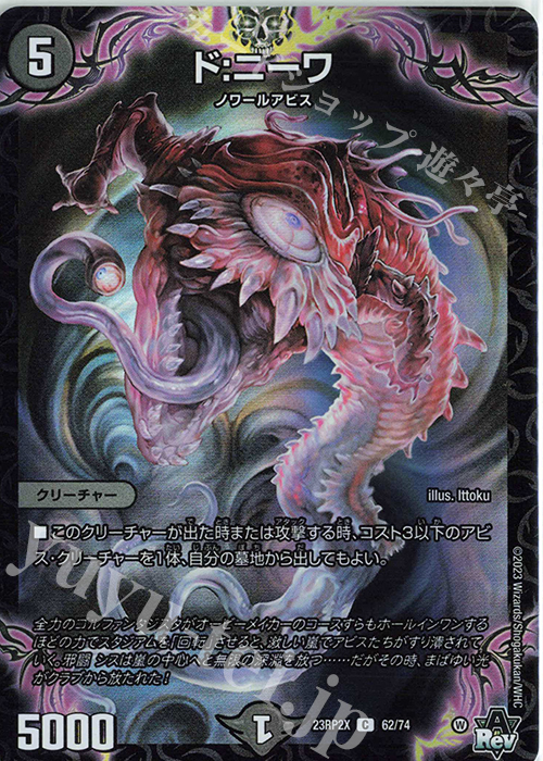 C-foil ド:ニーワ(アドレナリンVer.) | 販売 | [DM23-RP2X] アビス・レボリューション 第2弾「忍邪乱武」超刺激パック | デュエルマスターズ