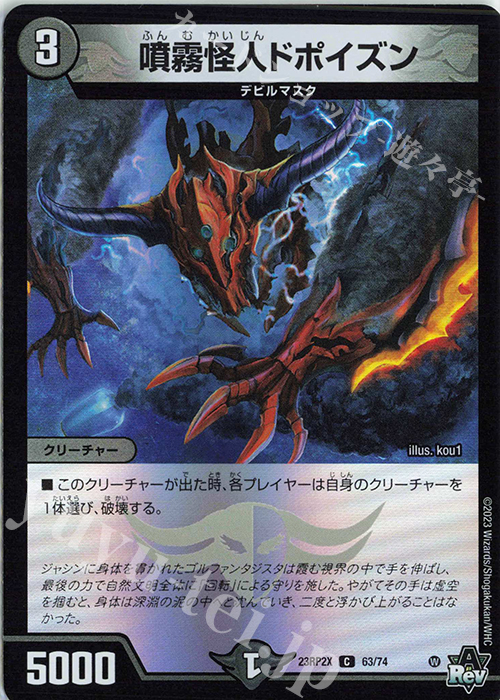 C-foil 噴霧怪人ドポイズン(アドレナリンVer.) | 販売 | [DM23-RP2X] アビス・レボリューション 第2弾「忍邪乱武」超刺激パック | デュエルマスターズ