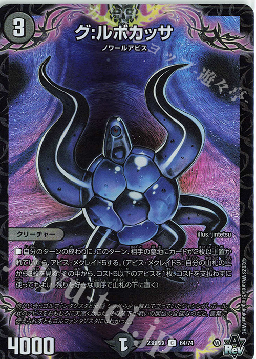 C-foil グ:ルボカッサ(アドレナリンVer.) | 販売 | [DM23-RP2X] アビス・レボリューション 第2弾「忍邪乱武」超刺激パック | デュエルマスターズ