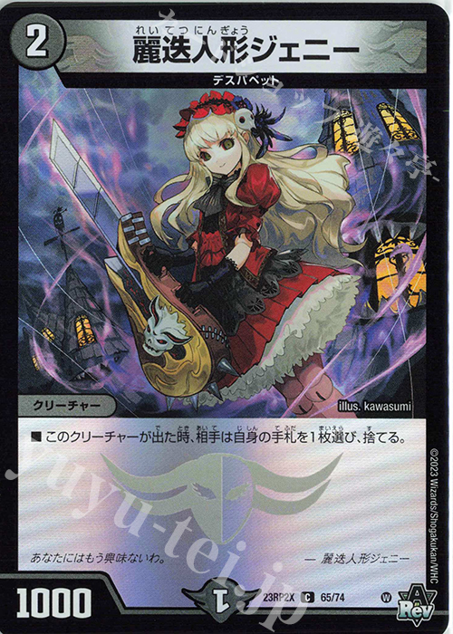 C-foil 麗迭人形ジェニー(アドレナリンVer.) | 販売 | [DM23-RP2X] アビス・レボリューション 第2弾「忍邪乱武」超刺激パック | デュエルマスターズ