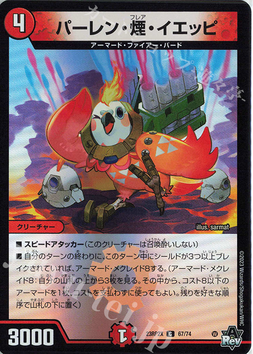 C-foil パーレン・煙・イエッピ(アドレナリンVer.) | 販売 | [DM23-RP2X] アビス・レボリューション 第2弾「忍邪乱武」超刺激パック | デュエルマスターズ