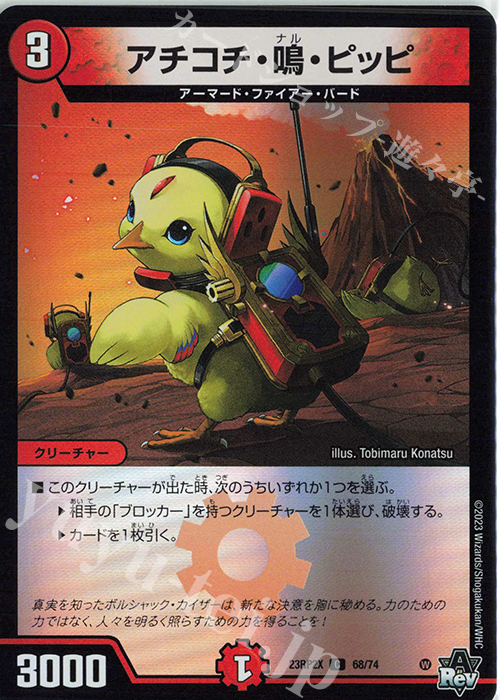 C-foil アチコチ・鳴・ピッピ(アドレナリンVer.) | 販売 | [DM23-RP2X] アビス・レボリューション 第2弾「忍邪乱武」超刺激パック | デュエルマスターズ
