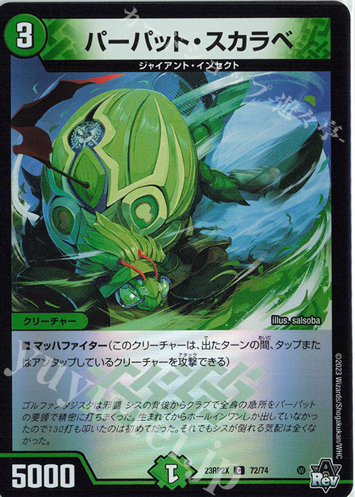 C-foil パーパット・スカラベ(アドレナリンVer.) | 販売 | [DM23-RP2X] アビス・レボリューション 第2弾「忍邪乱武」超刺激パック | デュエルマスターズ