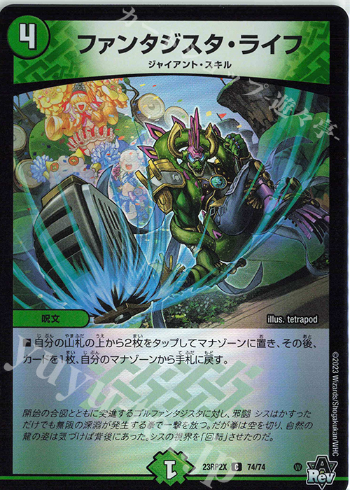 C-foil ファンタジスタ・ライフ(アドレナリンVer.) | 販売 | [DM23-RP2X] アビス・レボリューション 第2弾「忍邪乱武」超刺激パック | デュエルマスターズ