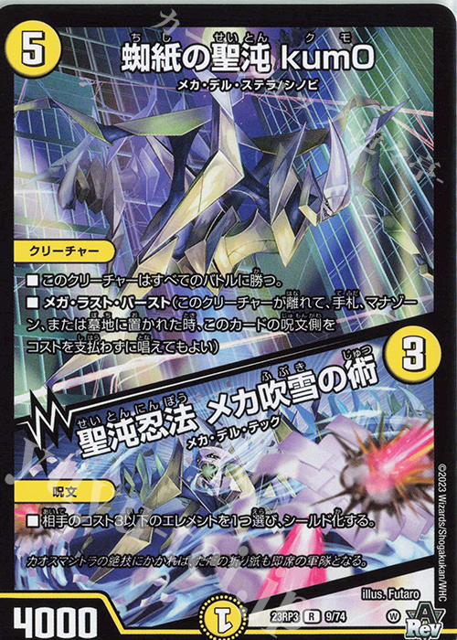 R 蜘紙の聖沌 kum0｜聖沌忍法 メカ吹雪の術 | 販売 | [DM23-RP3] アビス・レボリューション 第3弾「魔覇革命」 | デュエルマスターズ