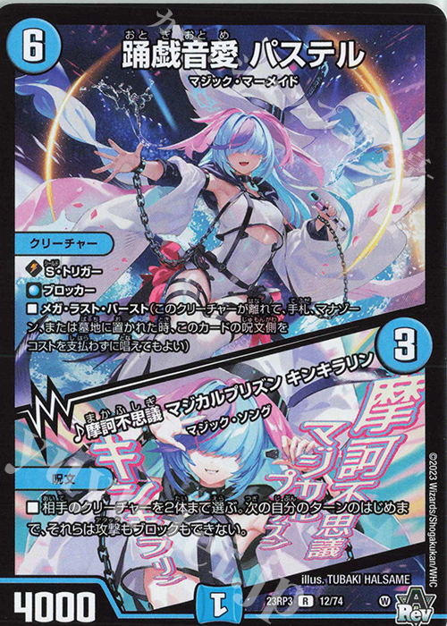 R 踊戯音愛 パステル｜摩訶不思議 マジカルプリズン キンキラリン | 販売 | [DM23-RP3] アビス・レボリューション 第3弾「魔覇革命」 | デュエルマスターズ