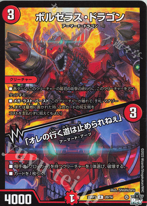 R ボルゼラス・ドラゴン｜「オレの行く道は止められねぇ」 | 販売 | [DM23-RP3] アビス・レボリューション 第3弾「魔覇革命」 | デュエルマスターズ