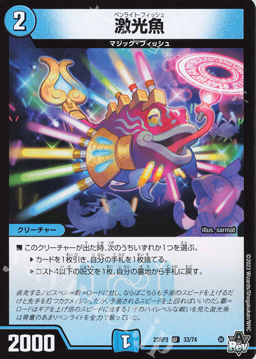 U 激光魚 | 販売 | [DM23-RP3] アビス・レボリューション 第3弾「魔覇革命」 | デュエルマスターズ