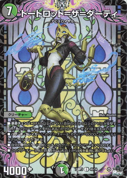 U トートロット=ザ=ダーティ | 販売 | [DM23-RP3] アビス・レボリューション 第3弾「魔覇革命」 | デュエルマスターズ