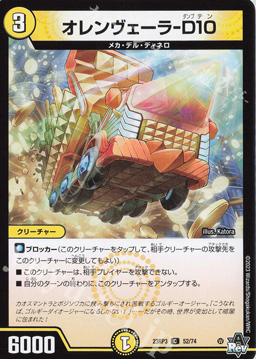 C オレンヴェーラー-D10 | 販売 | [DM23-RP3] アビス・レボリューション 第3弾「魔覇革命」 | デュエルマスターズ