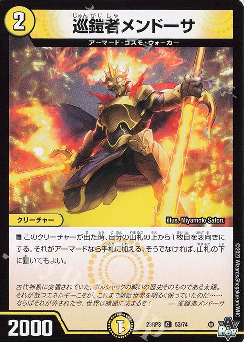 C 巡鎧者メンドーサ | 販売 | [DM23-RP3] アビス・レボリューション 第3弾「魔覇革命」 | デュエルマスターズ